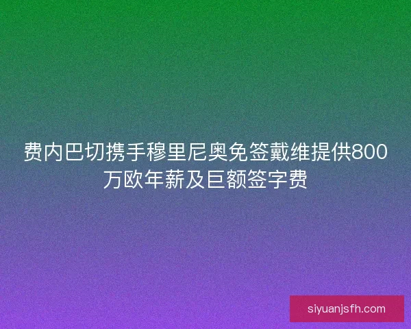 费内巴切携手穆里尼奥免签戴维提供800万欧年薪及巨额签字费