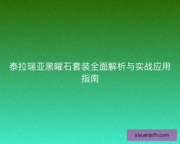 泰拉瑞亚黑曜石套装全面解析与实战应用指南
